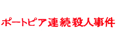 Portopia Renzoku Satsujin Jiken logo for Famicom